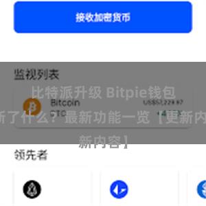 比特派升级 Bitpie钱包更新了什么？最新功能一览【更新内容】