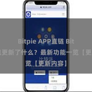 Bitpie APP直链 Bitpie钱包更新了什么？最新功能一览【更新内容】