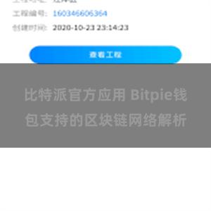 比特派官方应用 Bitpie钱包支持的区块链网络解析