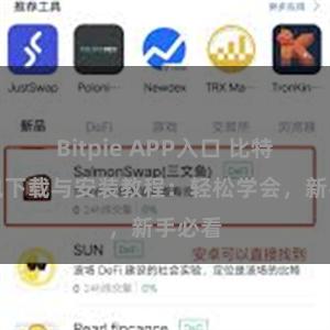 Bitpie APP入口 比特派钱包下载与安装教程：轻松学会，新手必看