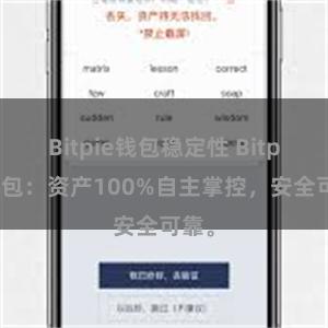 Bitpie钱包稳定性 Bitpie钱包：资产100%自主掌控，安全可靠。