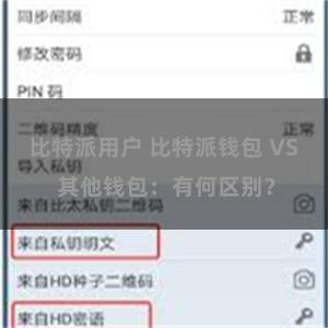 比特派用户 比特派钱包 VS 其他钱包：有何区别？