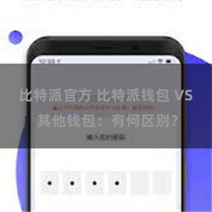 比特派官方 比特派钱包 VS 其他钱包：有何区别？