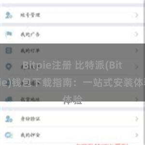 Bitpie注册 比特派(Bitpie)钱包下载指南：一站式安装体验