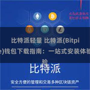 比特派轻量 比特派(Bitpie)钱包下载指南：一站式安装体验