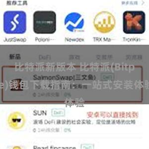 比特派新版本 比特派(Bitpie)钱包下载指南：一站式安装体验