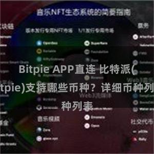 Bitpie APP直连 比特派(Bitpie)支持哪些币种？详细币种列表