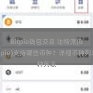 Bitpie钱包交易 比特派(Bitpie)支持哪些币种？详细币种列表