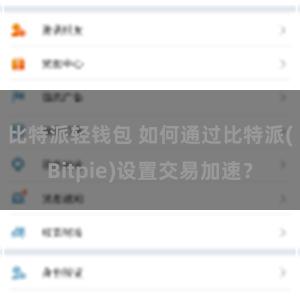 比特派轻钱包 如何通过比特派(Bitpie)设置交易加速？