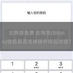 比特派免费 比特派(Bitpie)钱包是否支持硬件钱包对接？