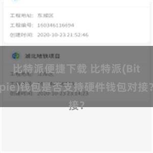 比特派便捷下载 比特派(Bitpie)钱包是否支持硬件钱包对接？