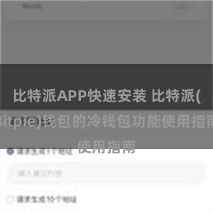 比特派APP快速安装 比特派(Bitpie)钱包的冷钱包功能使用指南