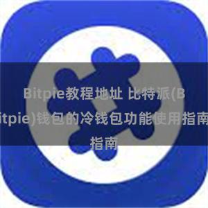 Bitpie教程地址 比特派(Bitpie)钱包的冷钱包功能使用指南