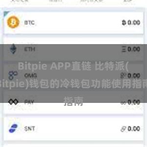 Bitpie APP直链 比特派(Bitpie)钱包的冷钱包功能使用指南