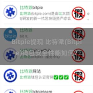 Bitpie提现 比特派(Bitpie)钱包安全性能如何？