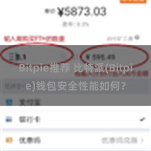 Bitpie推荐 比特派(Bitpie)钱包安全性能如何？