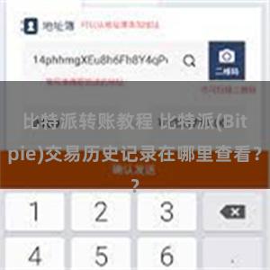 比特派转账教程 比特派(Bitpie)交易历史记录在哪里查看？