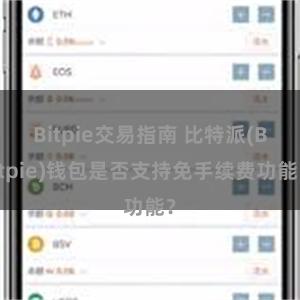 Bitpie交易指南 比特派(Bitpie)钱包是否支持免手续费功能？