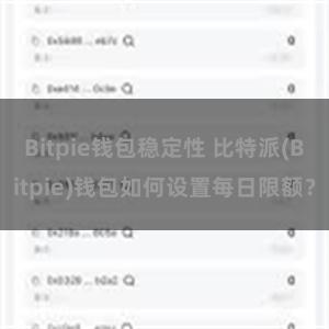 Bitpie钱包稳定性 比特派(Bitpie)钱包如何设置每日限额？