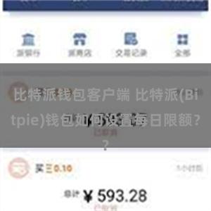 比特派钱包客户端 比特派(Bitpie)钱包如何设置每日限额？