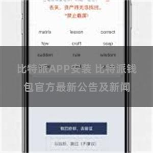 比特派APP安装 比特派钱包官方最新公告及新闻