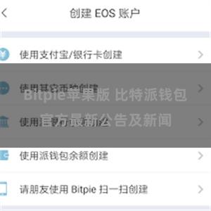 Bitpie苹果版 比特派钱包官方最新公告及新闻