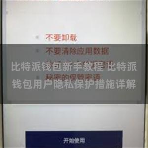 比特派钱包新手教程 比特派钱包用户隐私保护措施详解