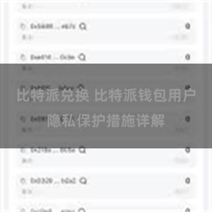 比特派兑换 比特派钱包用户隐私保护措施详解