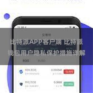 比特派APP客户端 比特派钱包用户隐私保护措施详解