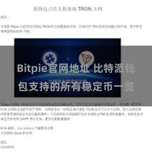 Bitpie官网地址 比特派钱包支持的所有稳定币一览