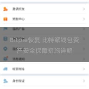 Bitpie恢复 比特派钱包资产安全保障措施详解