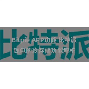 Bitpie APP功能 比特派钱包的冷存储功能解析