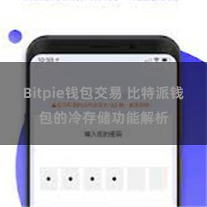 Bitpie钱包交易 比特派钱包的冷存储功能解析