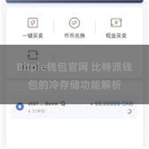 Bitpie钱包官网 比特派钱包的冷存储功能解析