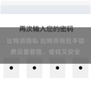 比特派隐私 比特派钱包手续费设置教程，省钱又安全