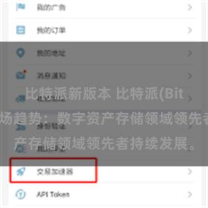 比特派新版本 比特派(Bitpie)钱包市场趋势：数字资产存储领域领先者持续发展。