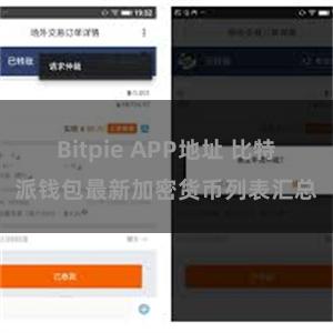 Bitpie APP地址 比特派钱包最新加密货币列表汇总