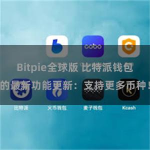 Bitpie全球版 比特派钱包的最新功能更新：支持更多币种！
