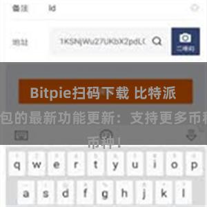 Bitpie扫码下载 比特派钱包的最新功能更新：支持更多币种！