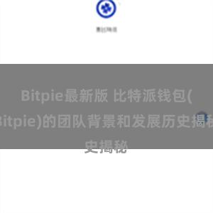 Bitpie最新版 比特派钱包(Bitpie)的团队背景和发展历史揭秘