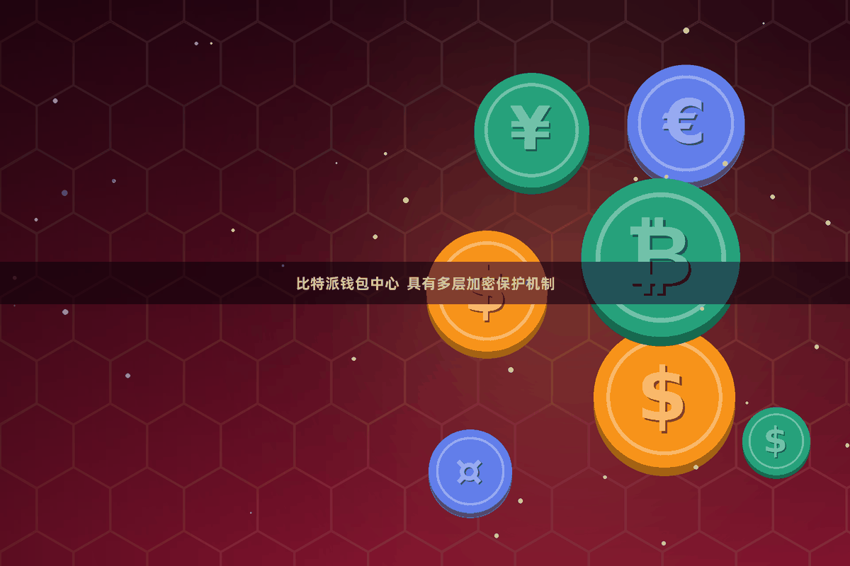 比特派钱包中心  具有多层加密保护机制