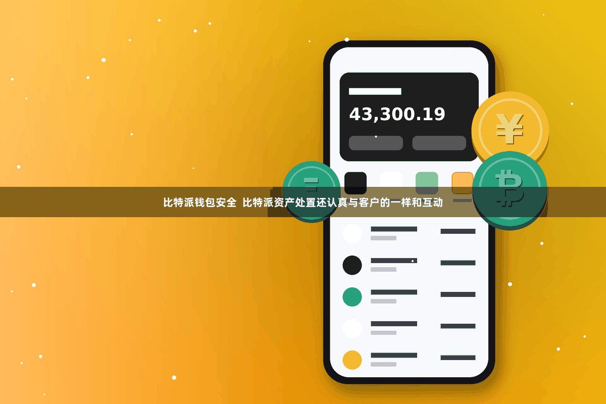 比特派钱包安全  比特派资产处置还认真与客户的一样和互动