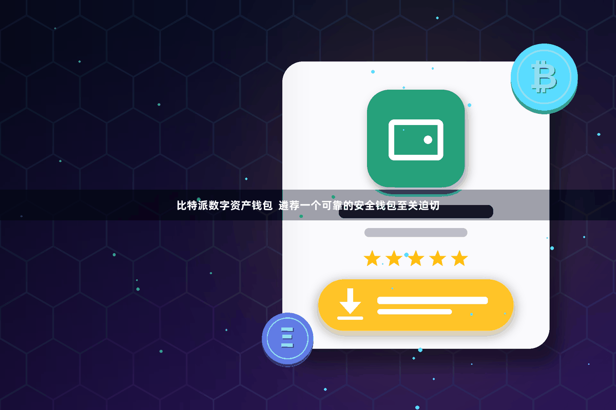 比特派数字资产钱包  遴荐一个可靠的安全钱包至关迫切