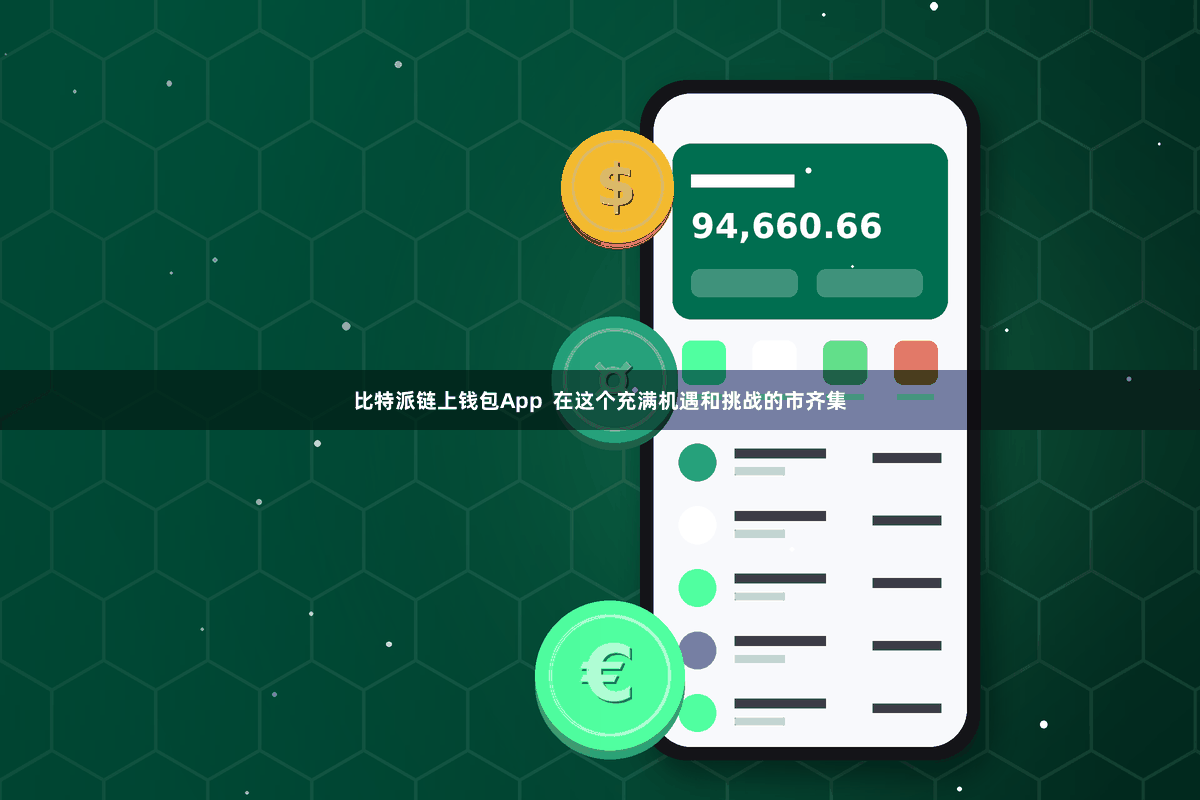 比特派链上钱包App 在这个充满机遇和挑战的市齐集